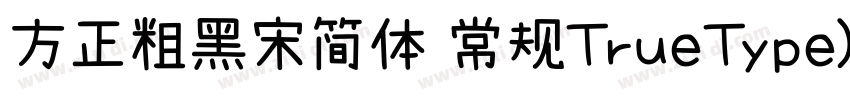 方正粗黑宋简体 常规TrueType)字体转换